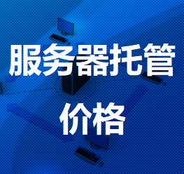 秦安机房服务器托管价格